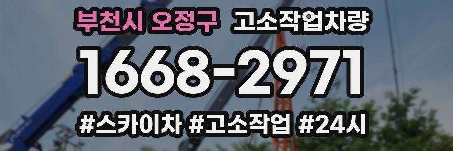 부천시 오정구 고소작업차량