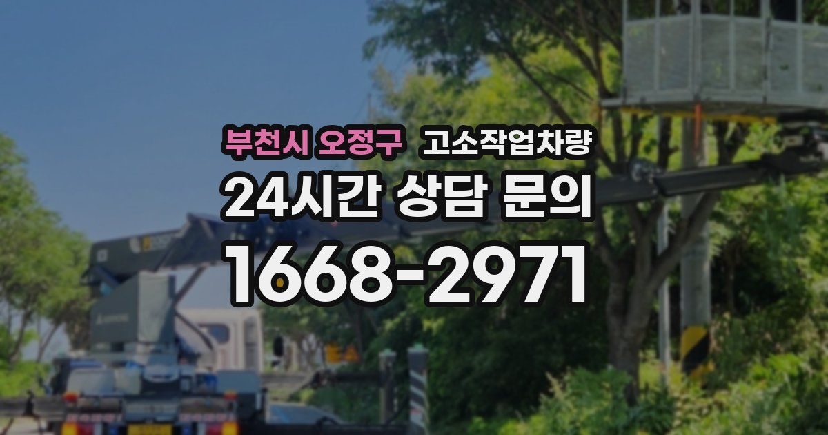 부천시 오정구 고소작업차량