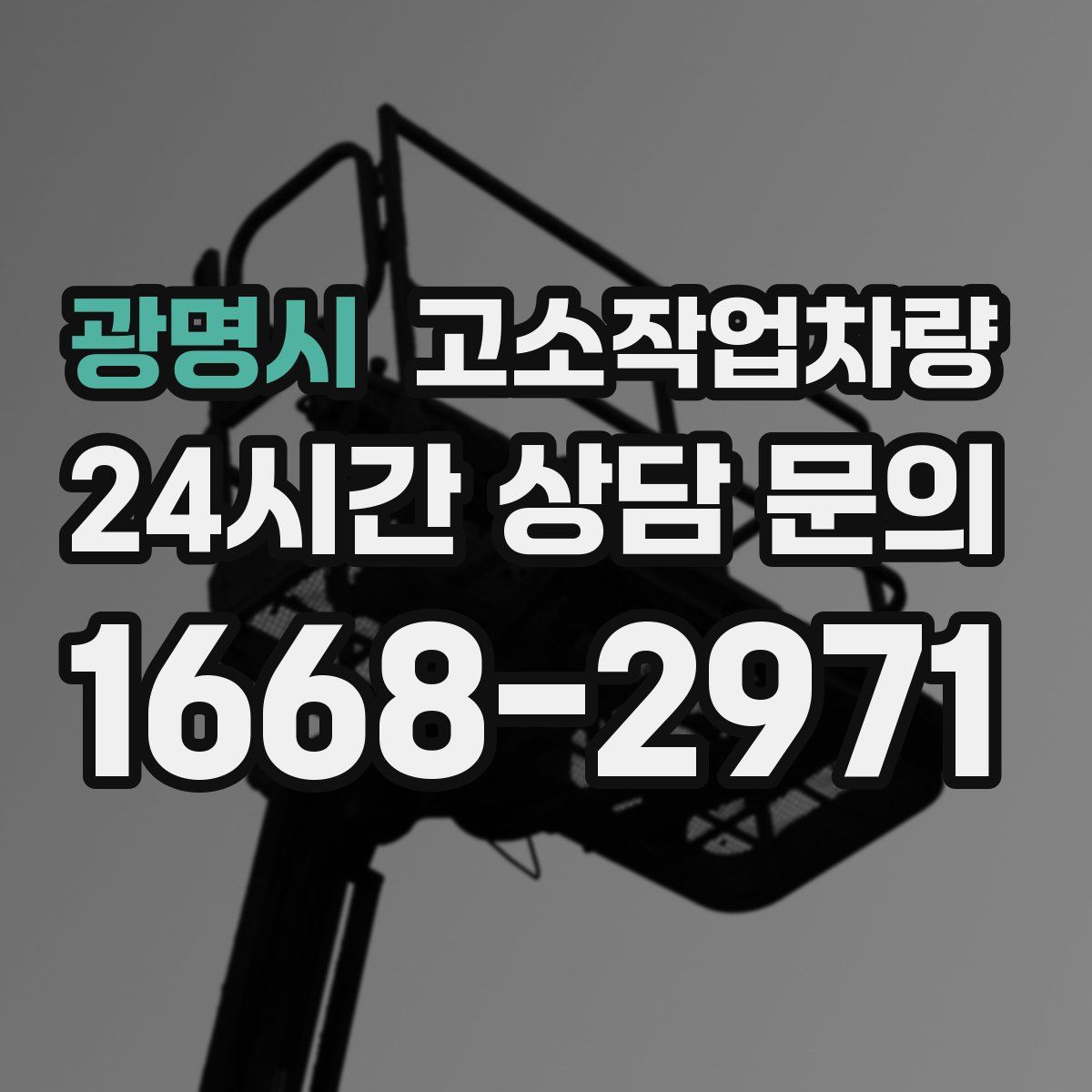 광명시 고소작업차량