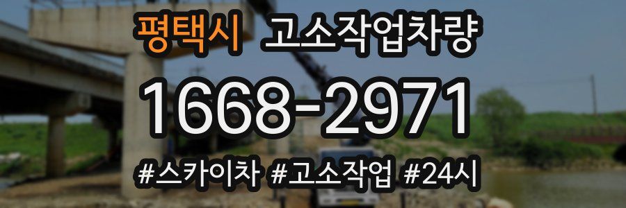 평택시 고소작업차량