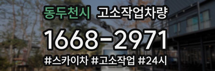 동두천시 고소작업차량