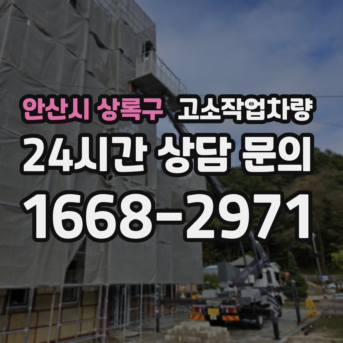 안산시 상록구 고소작업차량