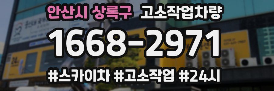 안산시 상록구 고소작업차량