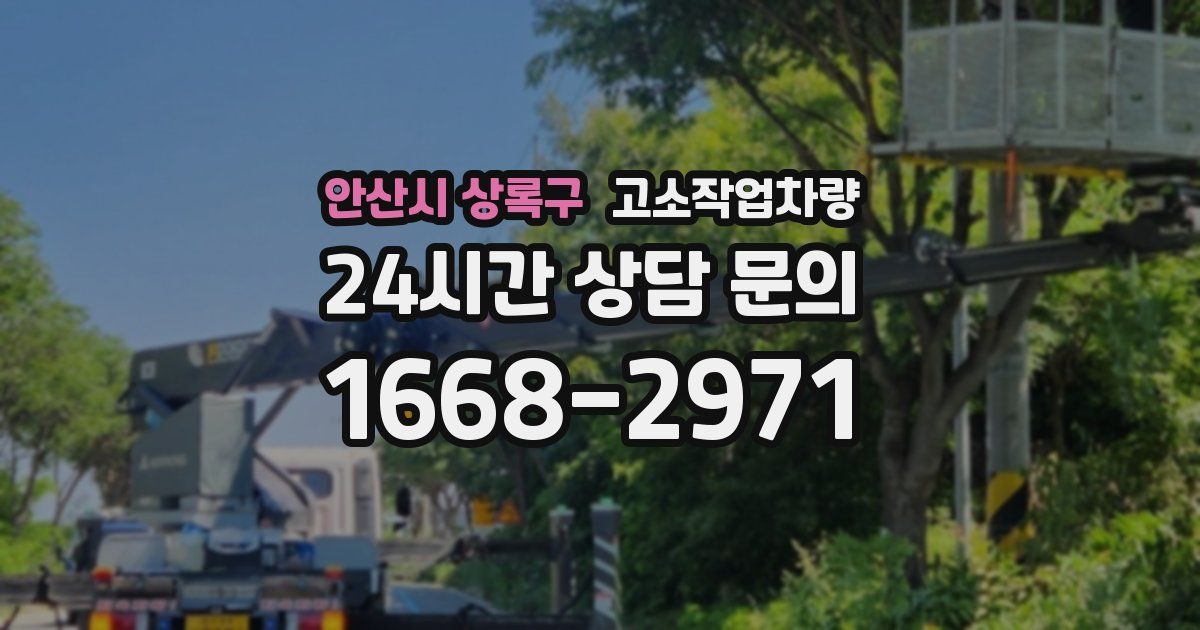 안산시 상록구 고소작업차량