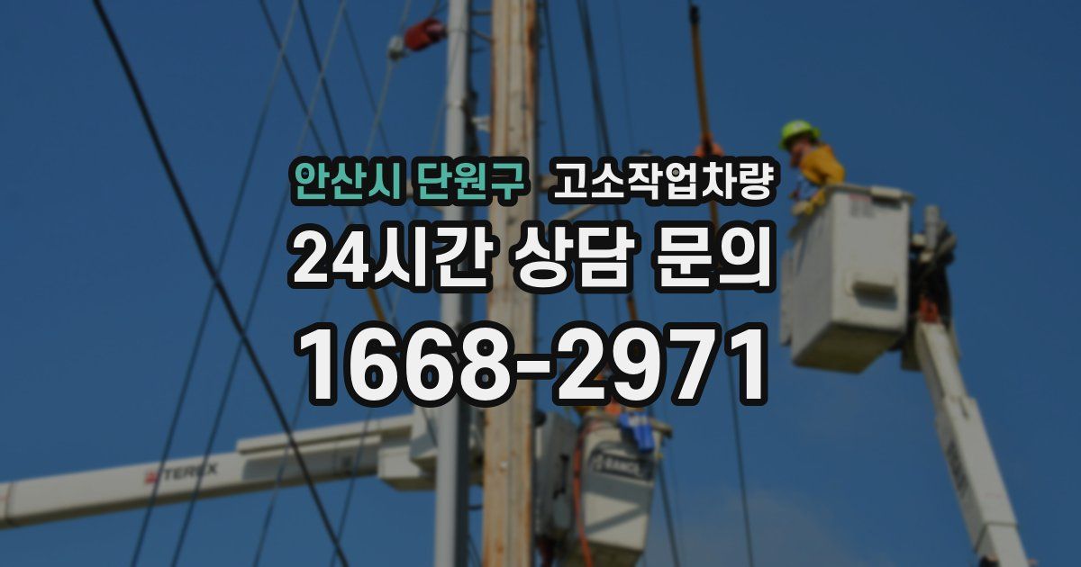 안산시 단원구 고소작업차량