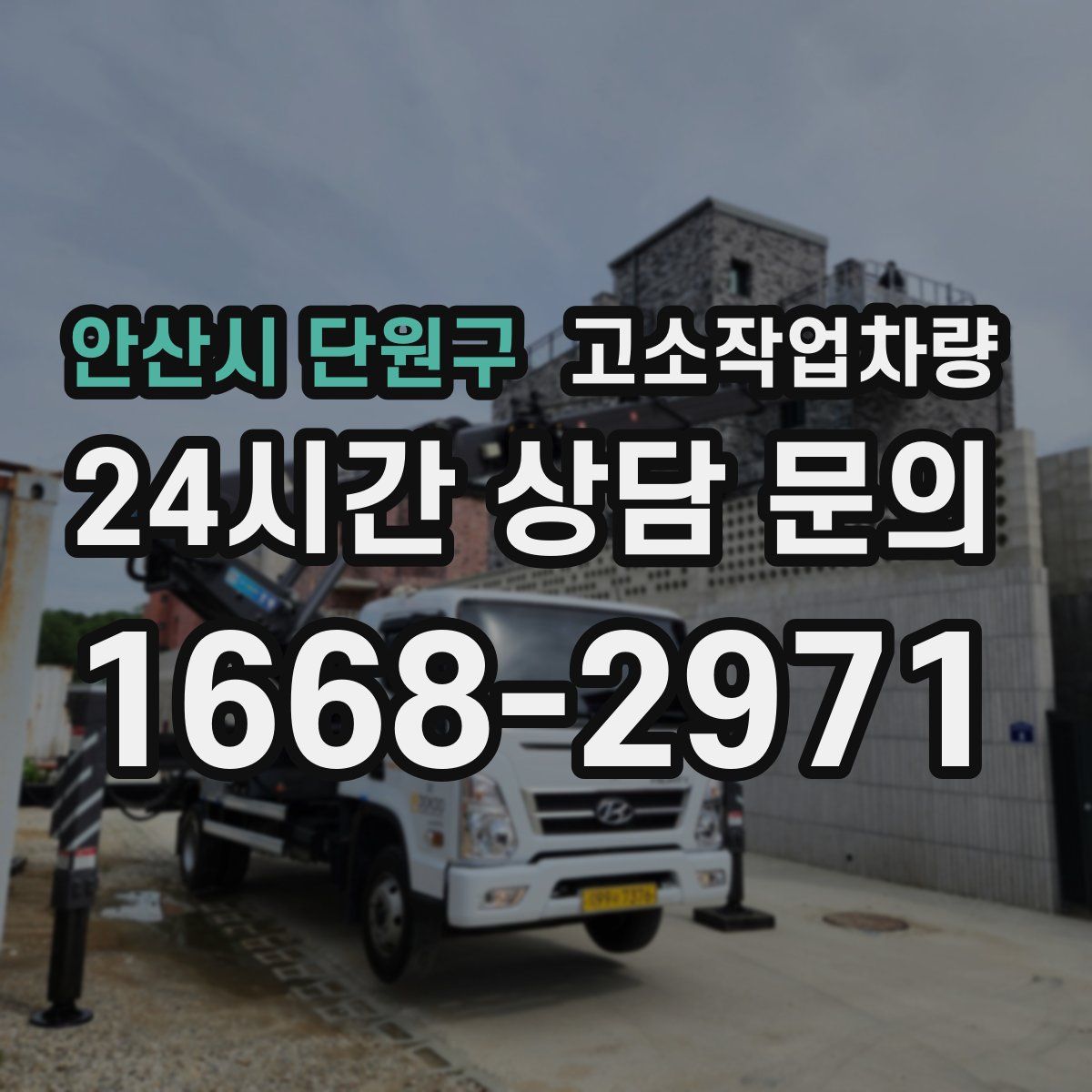 안산시 단원구 고소작업차량