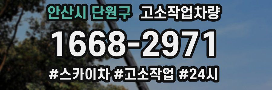 안산시 단원구 고소작업차량