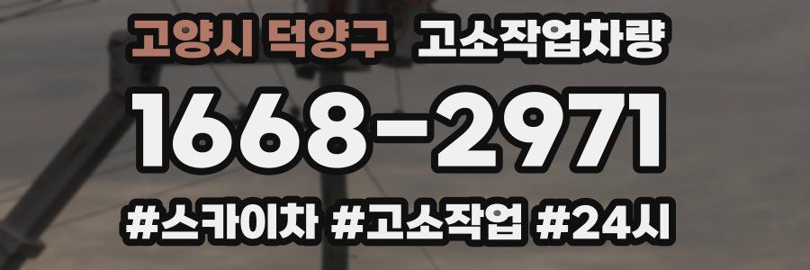 고양시 덕양구 고소작업차량