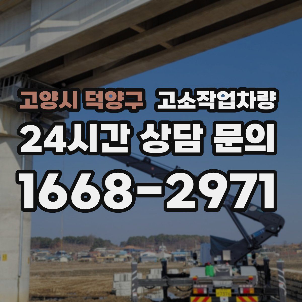 고양시 덕양구 고소작업차량