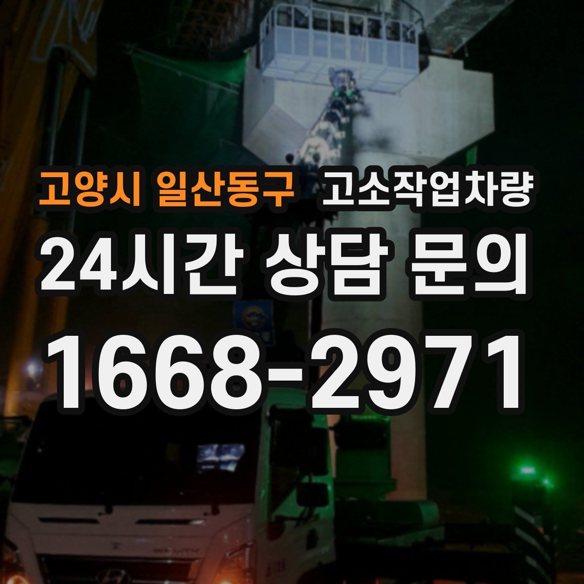고양시 일산동구 고소작업차량