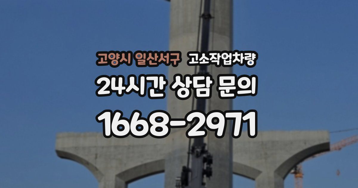 고양시 일산서구 고소작업차량