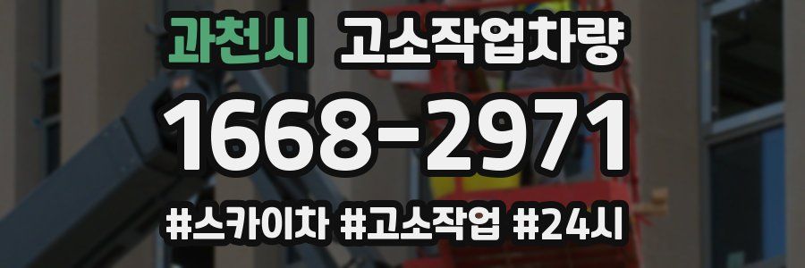 과천시 고소작업차량