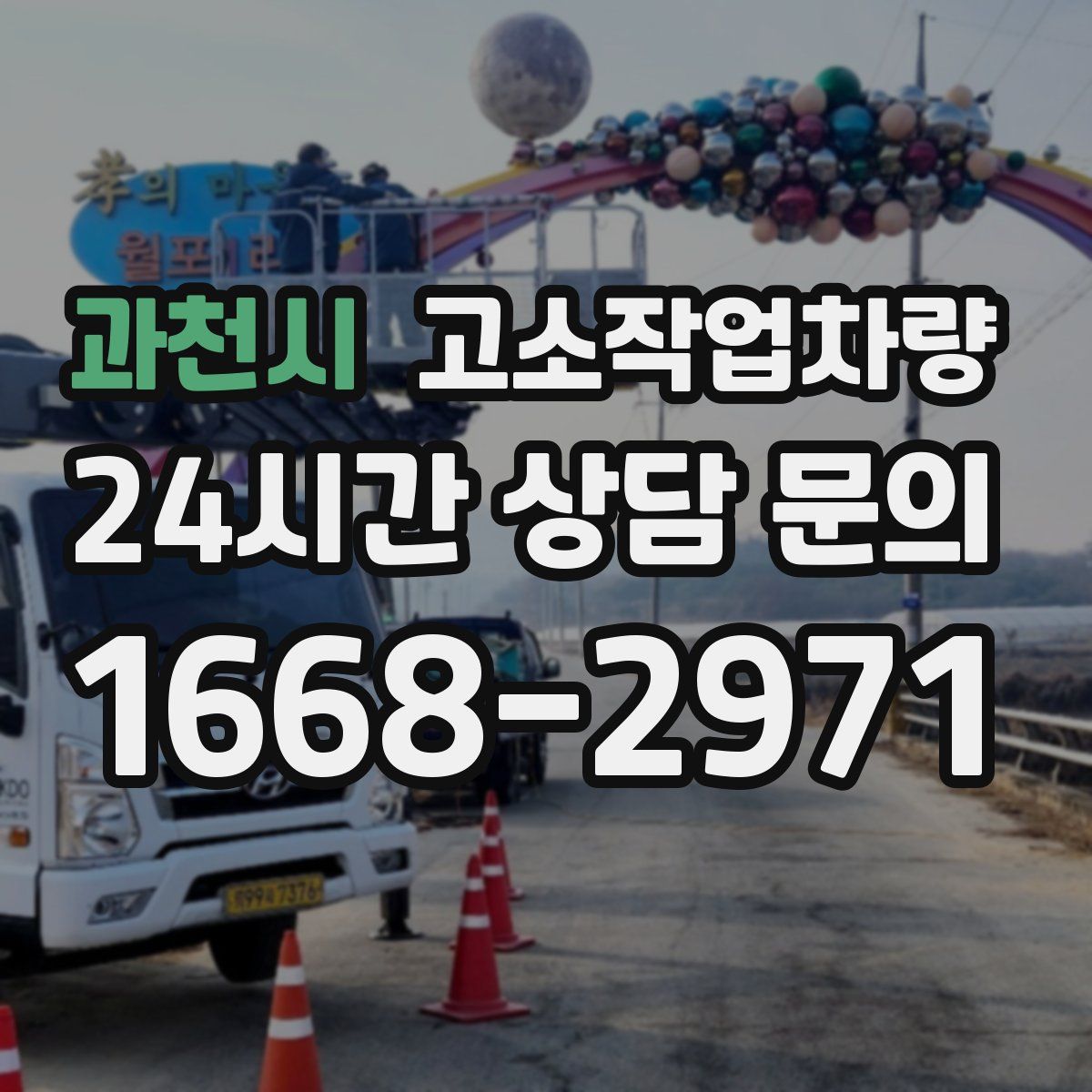 과천시 고소작업차량