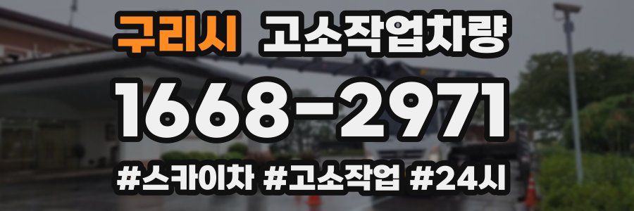 구리시 고소작업차량