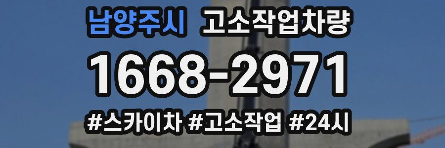 남양주시 고소작업차량