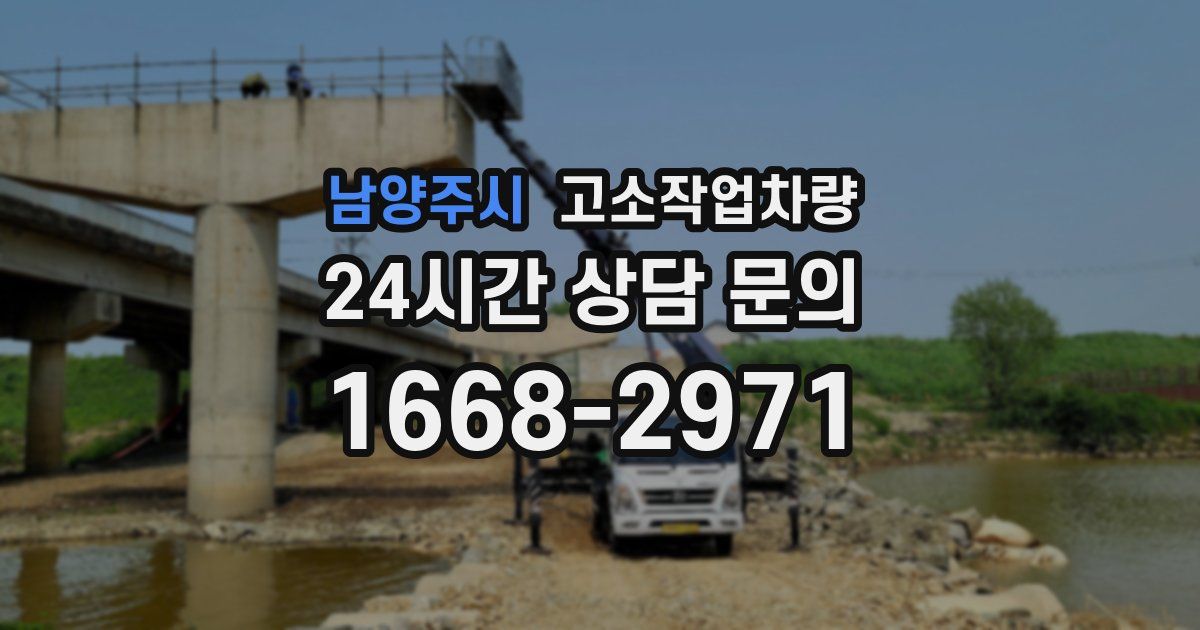 남양주시 고소작업차량