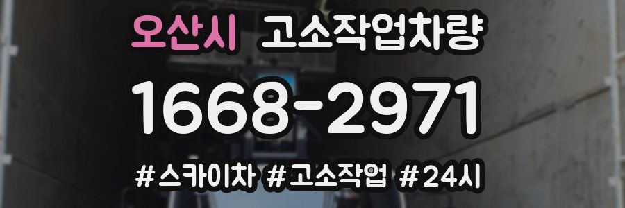 오산시 고소작업차량