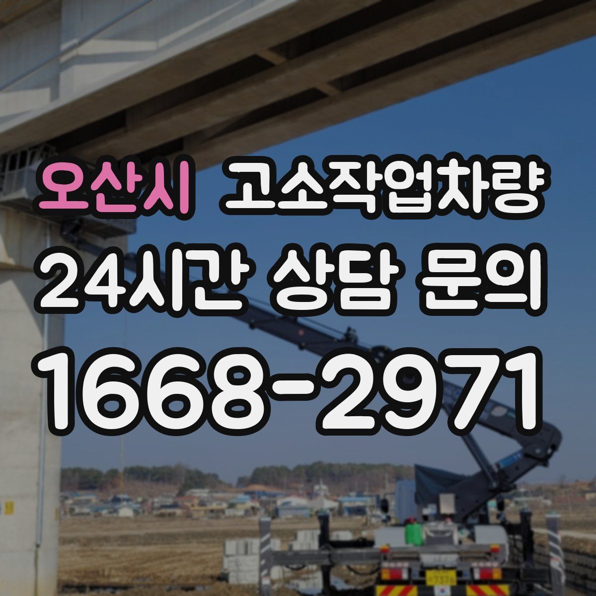 오산시 고소작업차량