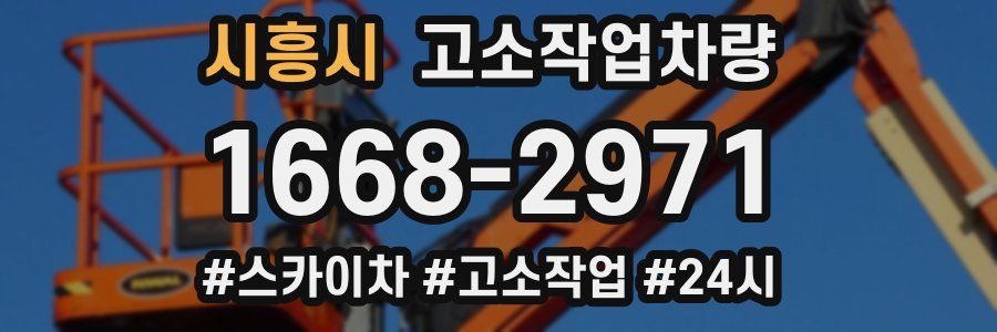 시흥시 고소작업차량