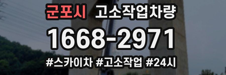 군포시 고소작업차량