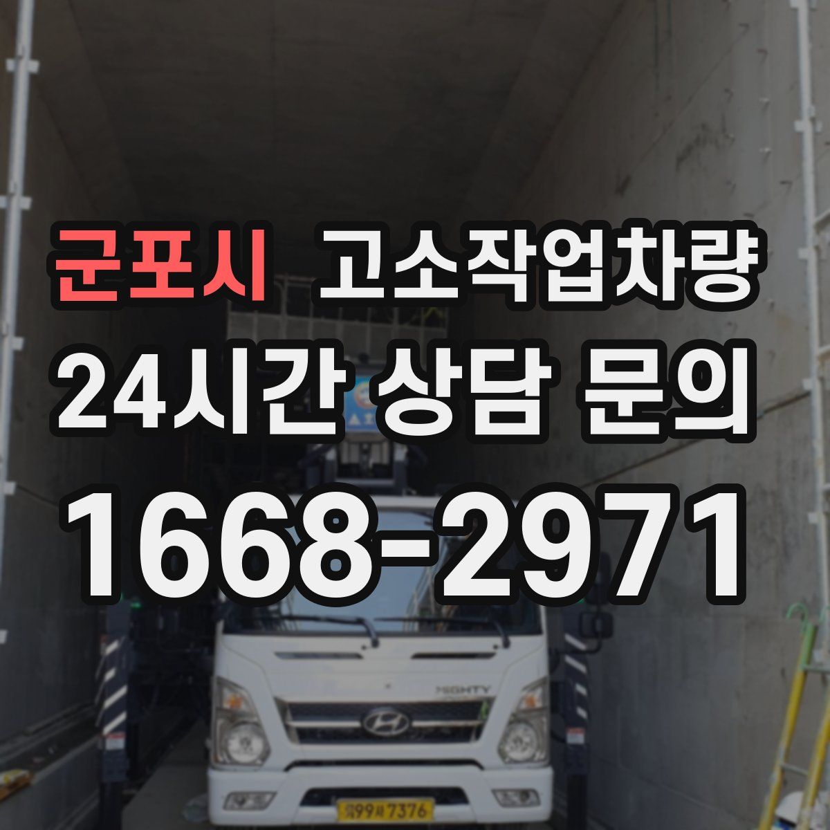 군포시 고소작업차량