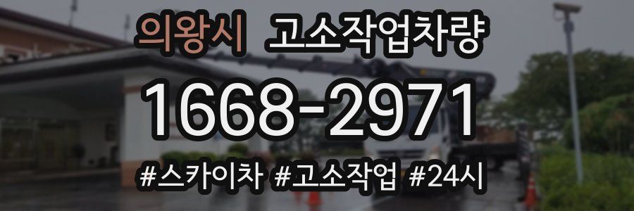 의왕시 고소작업차량