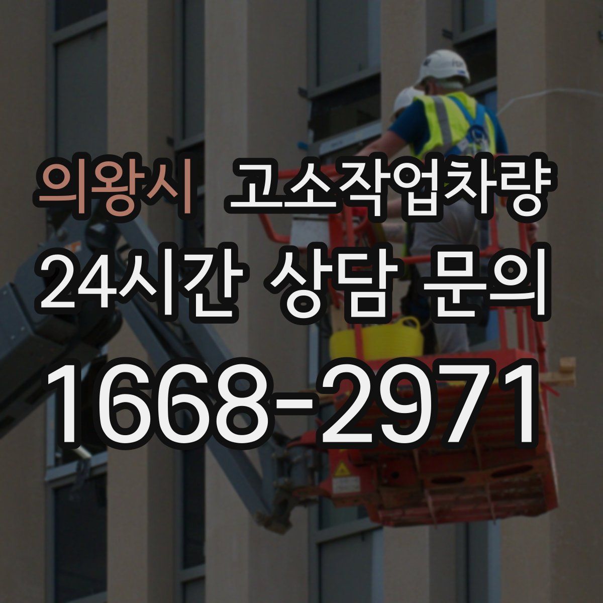 의왕시 고소작업차량