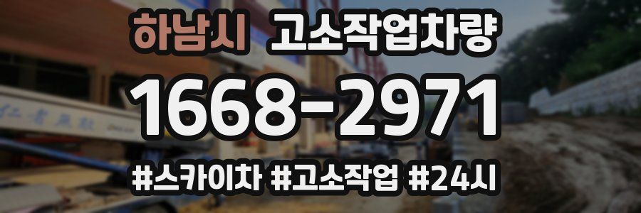 하남시 고소작업차량