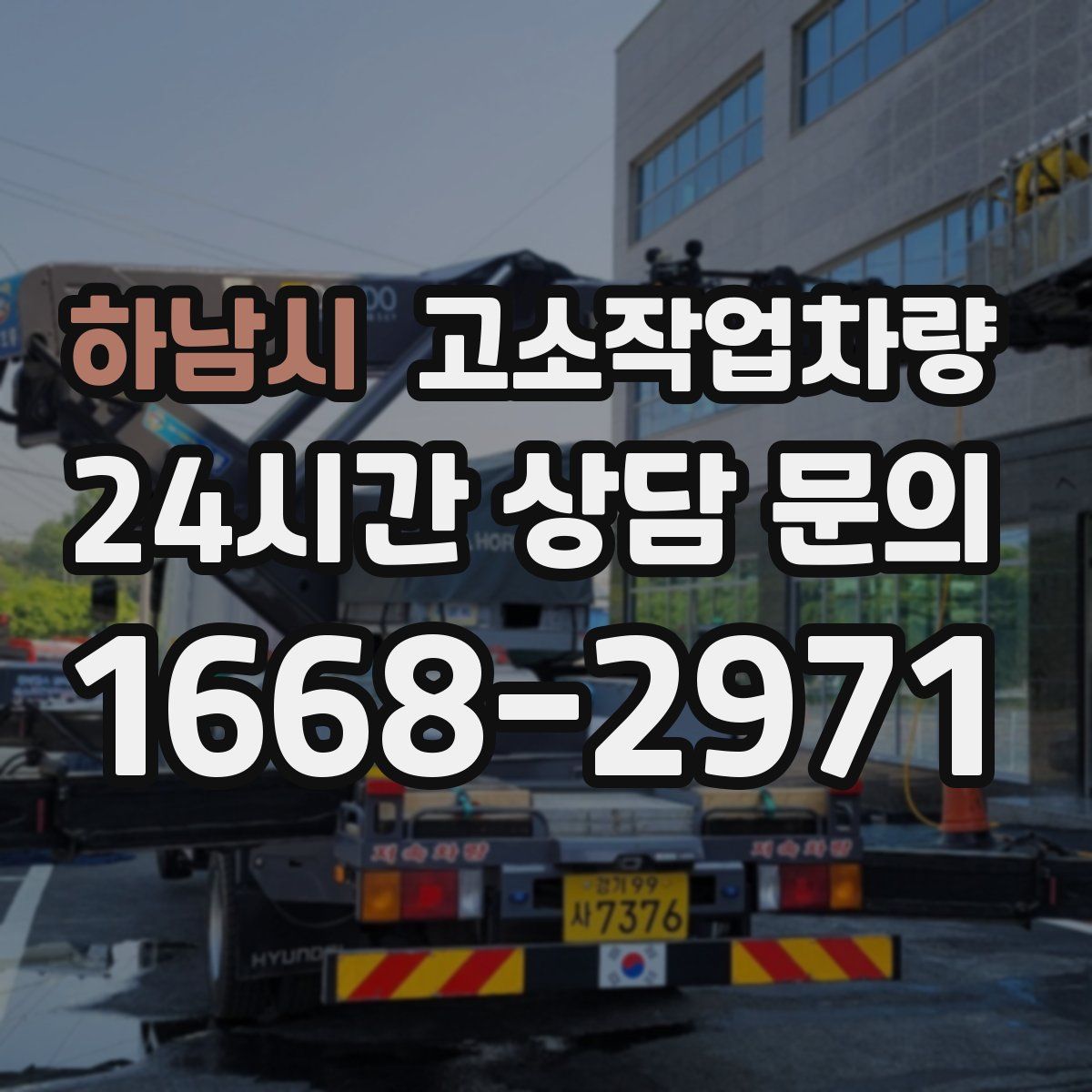하남시 고소작업차량