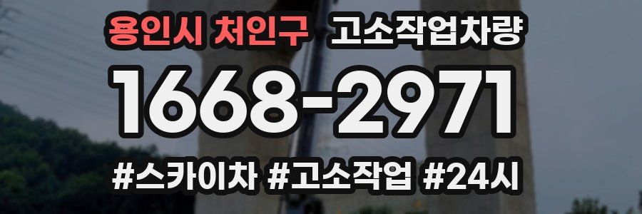 용인시 처인구 고소작업차량