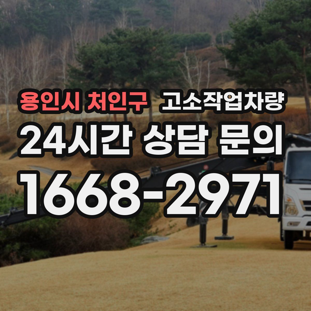 용인시 처인구 고소작업차량