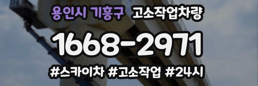 용인시 기흥구 고소작업차량