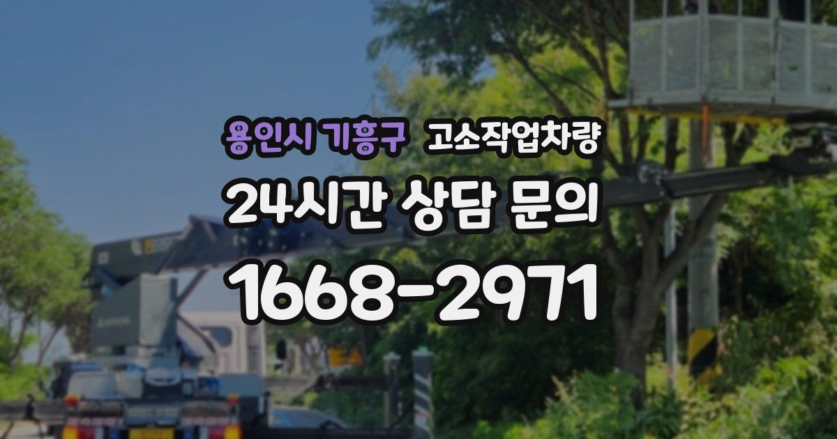 용인시 기흥구 고소작업차량