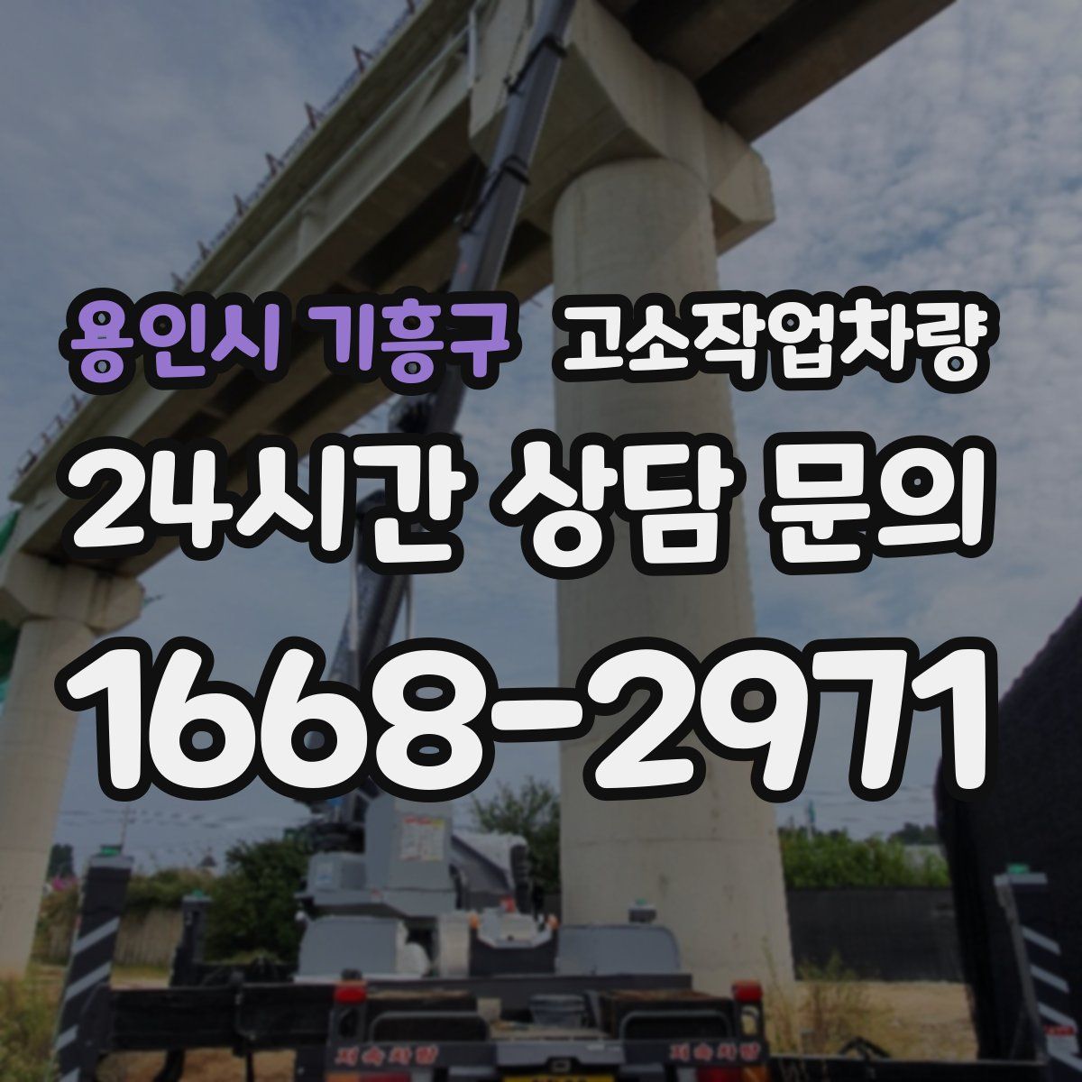 용인시 기흥구 고소작업차량