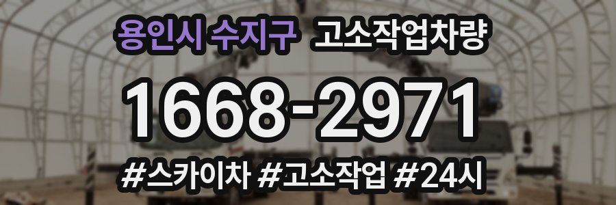 용인시 수지구 고소작업차량