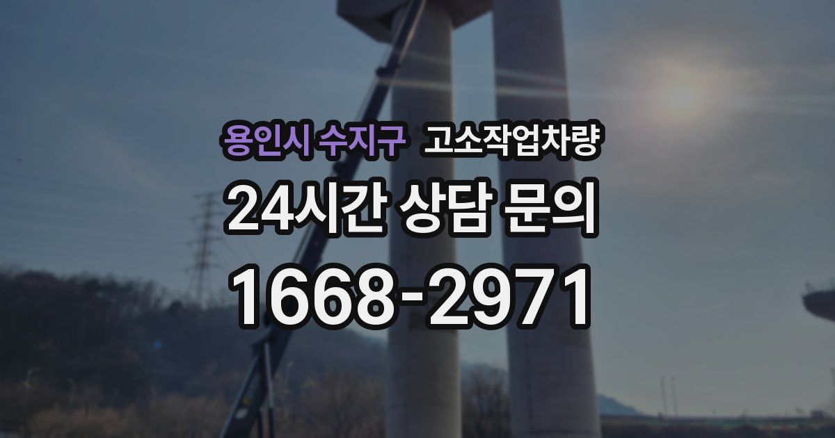 용인시 수지구 고소작업차량