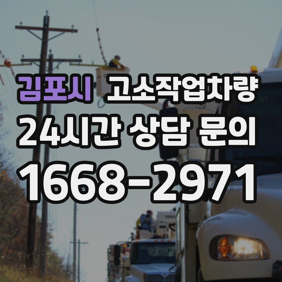 김포시 고소작업차량