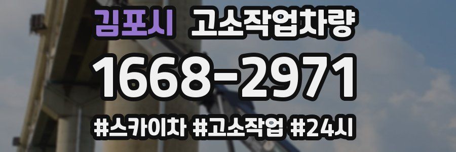 김포시 고소작업차량