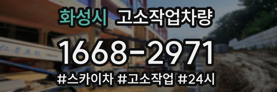 화성시 고소작업차량