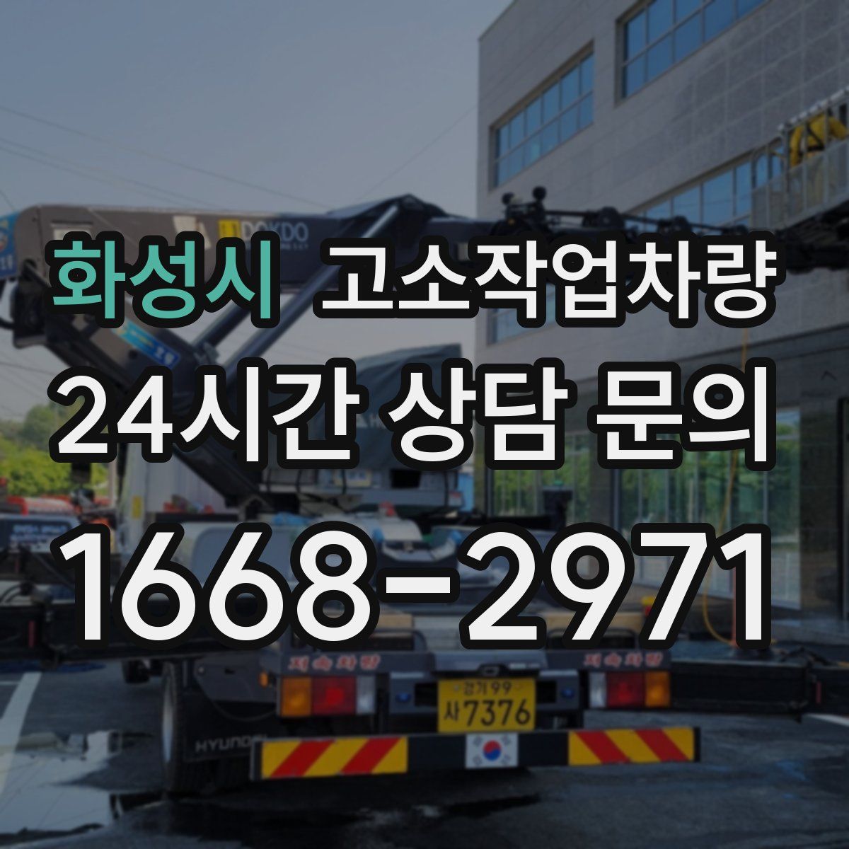 화성시 고소작업차량