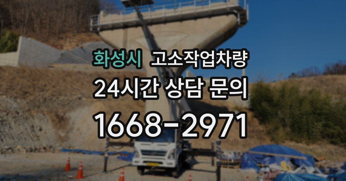 화성시 고소작업차량