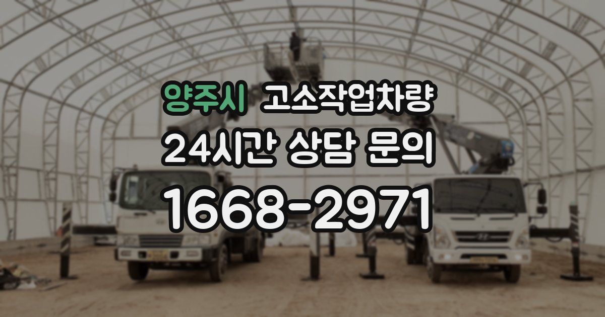 양주시 고소작업차량
