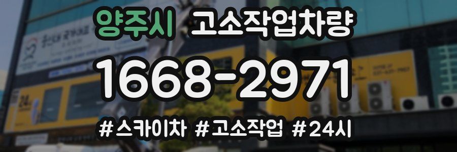 양주시 고소작업차량
