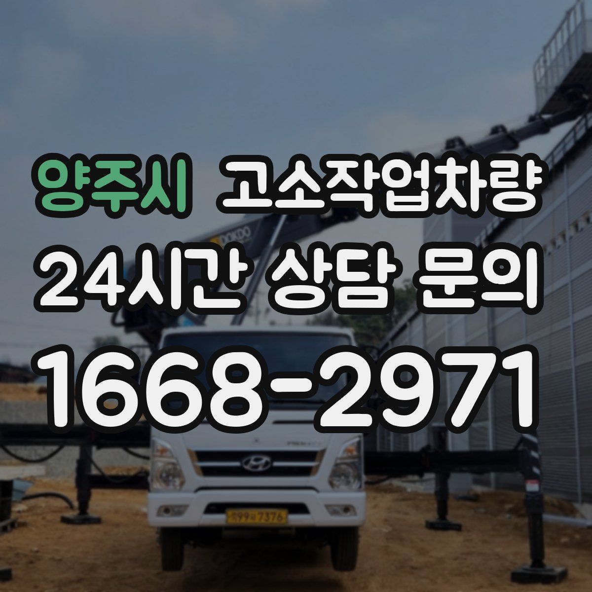 양주시 고소작업차량
