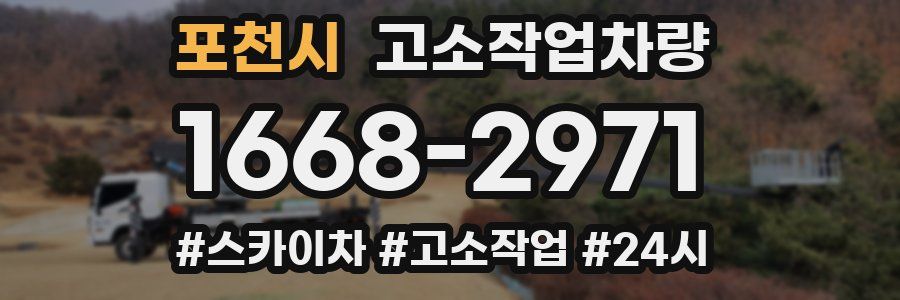 포천시 고소작업차량