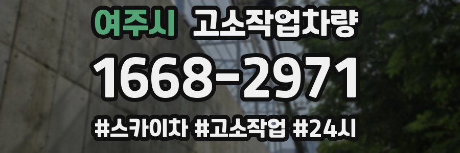 여주시 고소작업차량
