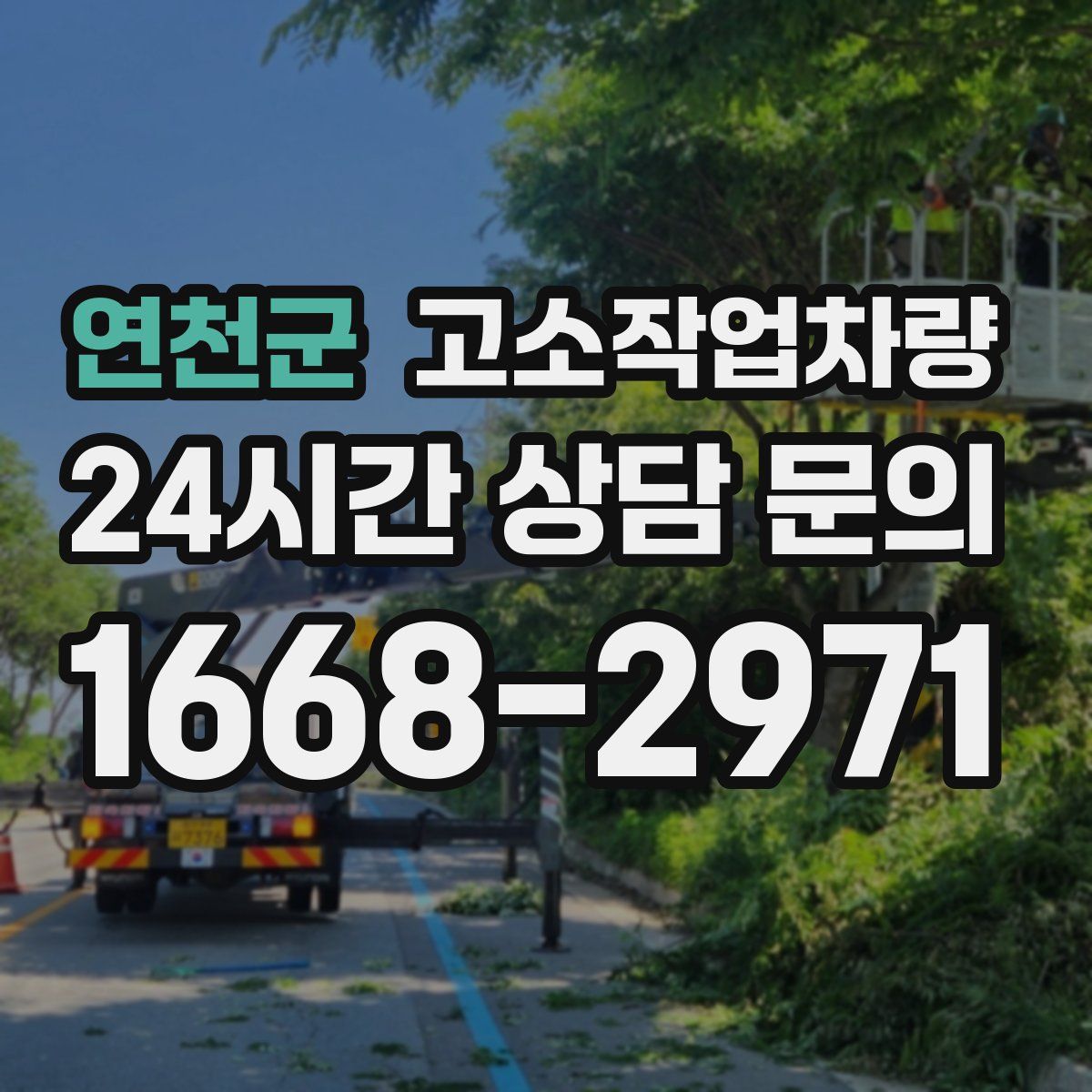 연천군 고소작업차량