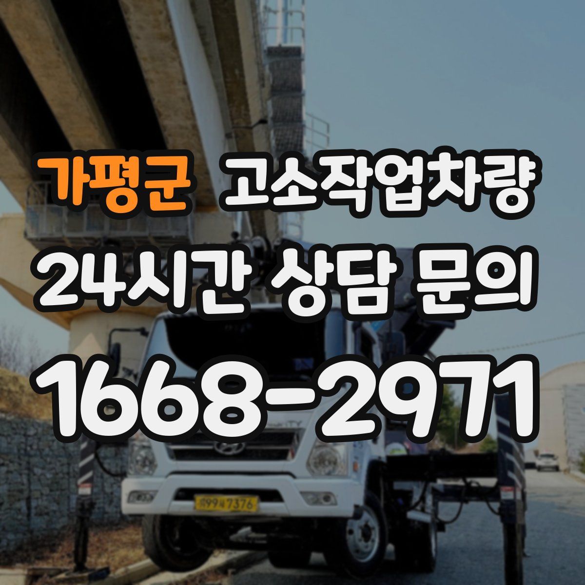가평군 고소작업차량