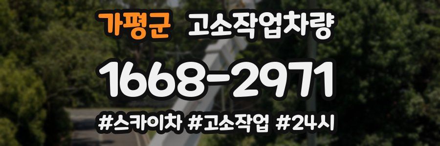 가평군 고소작업차량
