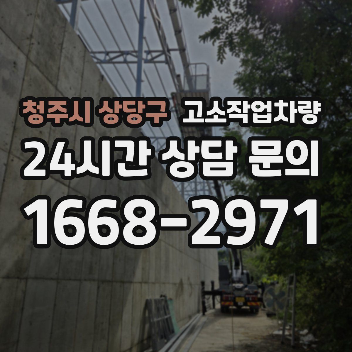 청주시 상당구 고소작업차량
